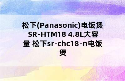 松下(Panasonic)电饭煲 SR-HTM18 4.8L大容量 松下sr-chc18-n电饭煲